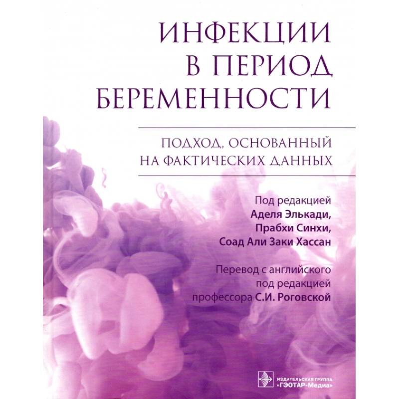 Фото Инфекции в период беременности. Подход,основанный на фактических данных