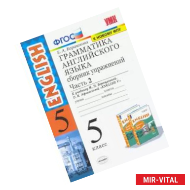 Фото Английский язык. 5 класс. Сборник упражнений к учебнику И. Н. Верещагиной. Часть 2. ФГОС