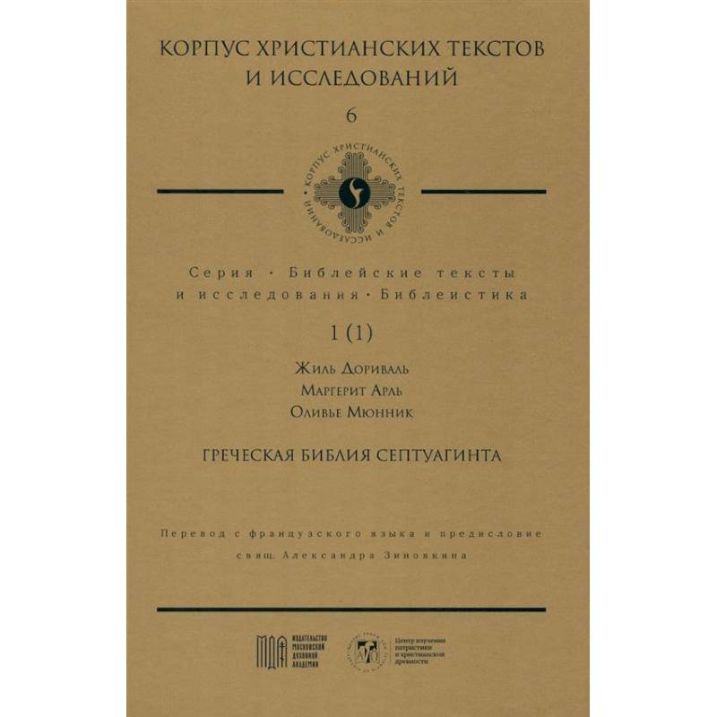 Фото Греческая Библия Септуагинта. От эллинистического иудаизма до раннего христианства