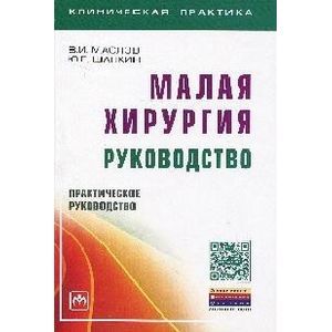 Фото Малая хирургия: руководство: Практическое руководство