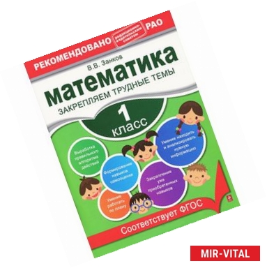 Фото Математика. 1 класс. Закрепляем трудные темы