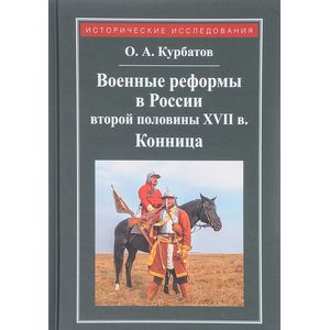 Фото Военные реформы в России второй половины XVII века. Конница