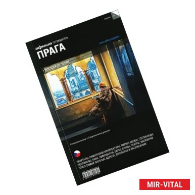 Фото Прага. Путеводитель. 'Афиша'