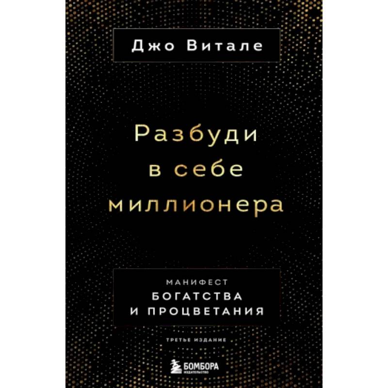 Фото Разбуди в себе миллионера. Манифест богатства и процветания