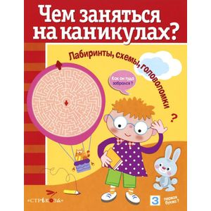 Фото Чем заняться на каникулах? Лабиринты, схемы, головоломки. Выпуск 7
