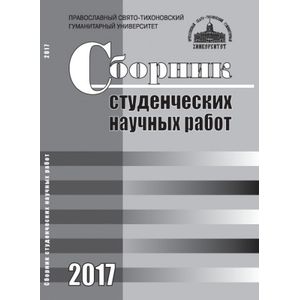 Фото Сборник студенческих научных работ 2017