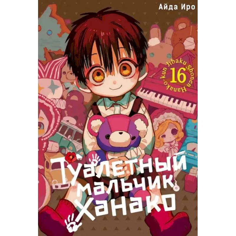 Фото Туалетный мальчик Ханако. Том 16-21 комплект из 6-ти томов