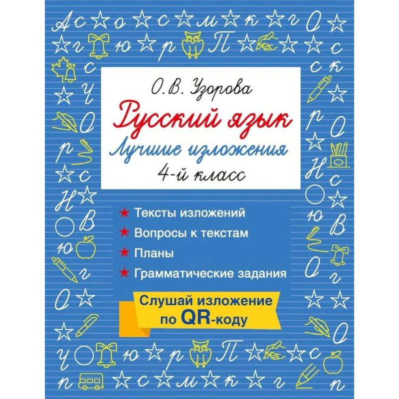 Фото Русский язык. Лучшие изложения. 4 класс. Слушай изложение по QR-коду
