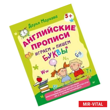 Фото Английские прописи. Играем и пишем буквы 5+