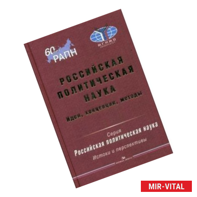 Фото Российская политическая наука. Идеи, концепции, методы