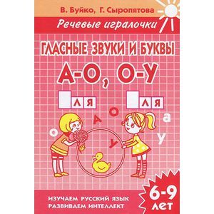 Фото Гласные звуки и буквы А-О, О-У. 6-9 лет. Тетрадь