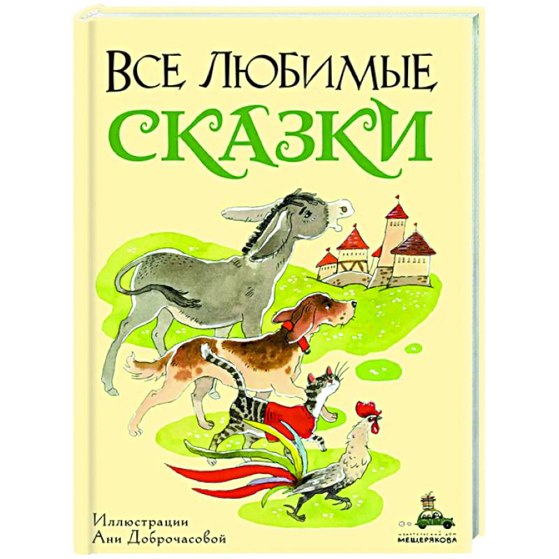 Фото Все любимые сказки