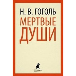 Фото Мертвые души