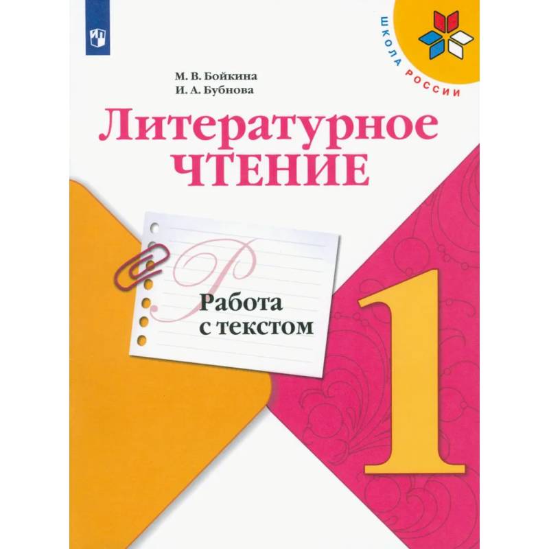 Фото Литературное чтение 1 класс. Работа с текстом