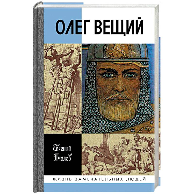 Фото Олег Вещий. Великий викинг Руси