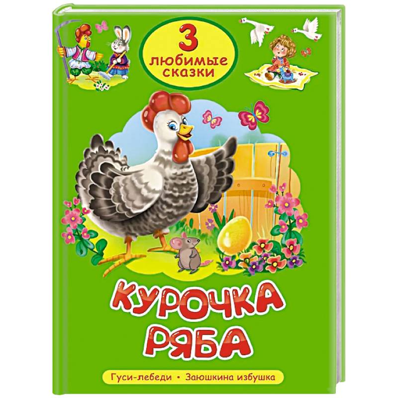 Фото Курочка Ряба. Гуси-лебеди. Заюшкина избушка