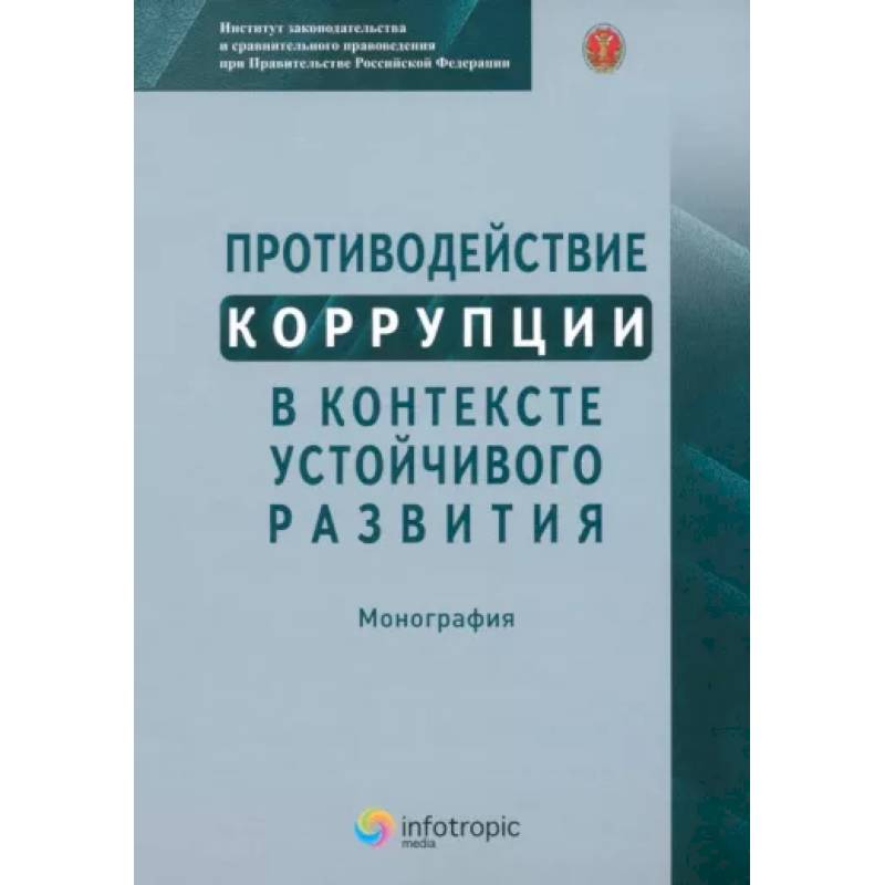 Фото Противодействие коррупции в контексте устойчивого развития: монография