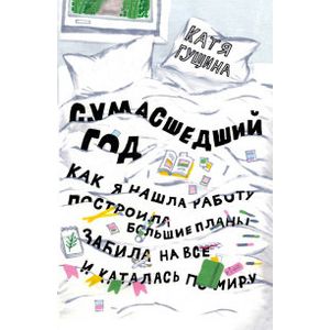 Фото Сумасшедший год. Как я нашла работу, построила большие планы, забила на все и каталась по миру