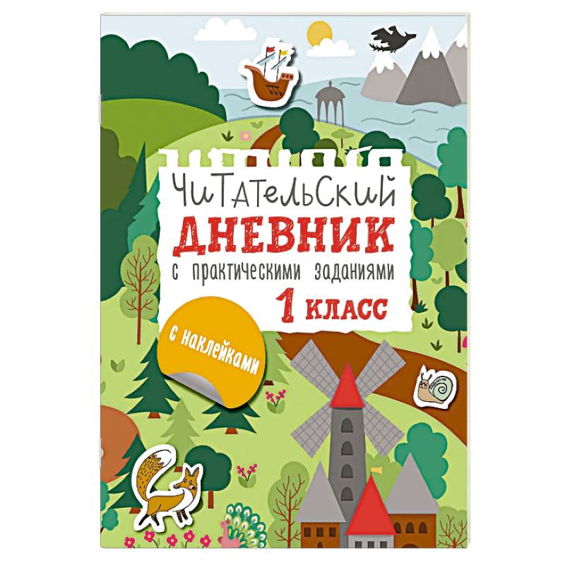 Фото Читательский дневник с заданиями и наклейками 1 класс