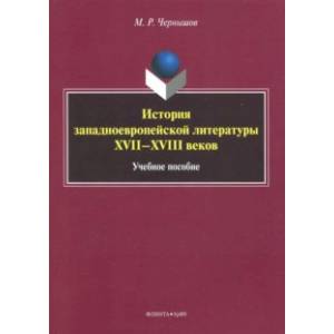 Фото История западноевропейской литературы XVII-XVIII вв. Учебное пособие