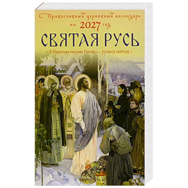 Фото Святая Русь. О небесном покрове России - русских святых. Православный церковный календарь на 2027 год
