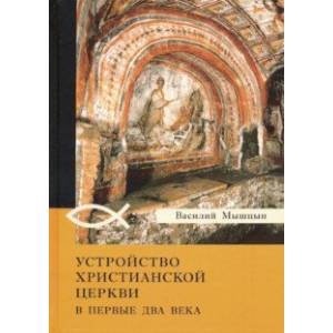 Фото Устройство христианской церкви в первые два века