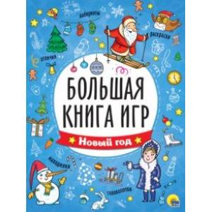 Фото Большая книга игр. Новый год