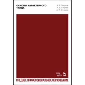 Фото Основы характерного танца. Учебное пособие для СПО