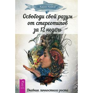 Фото Освободи свой разум от стереотипов за 12 недель. Дневник личностного роста