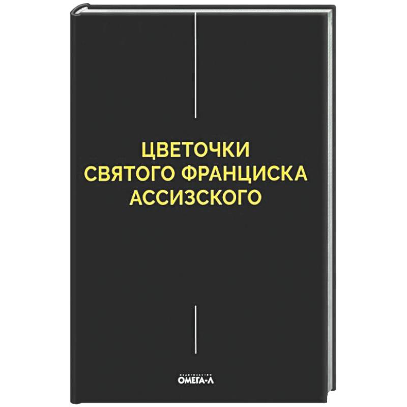 Фото Цветочки Святого Франциска Ассизского