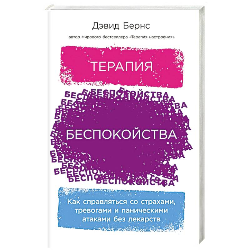 Фото Терапия беспокойства: Как справляться со страхами, тревогами и паническими атаками без лекарств