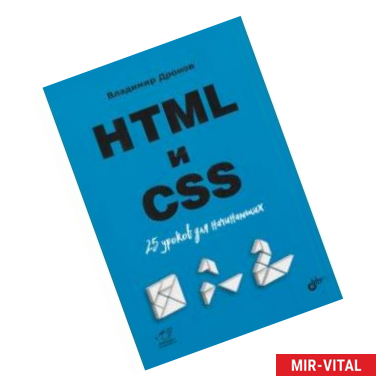 Фото HTML и CSS. 25 уроков для начинающих