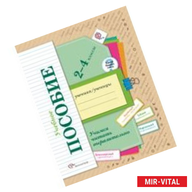 Фото Учимся читать выразительно. 2-4 классы.