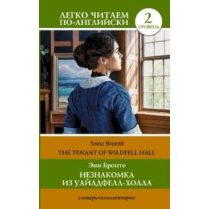 Фото Незнакомка из Уайлдфелл-Холла. Уровень 2= The Tenant of Wildfell Hall