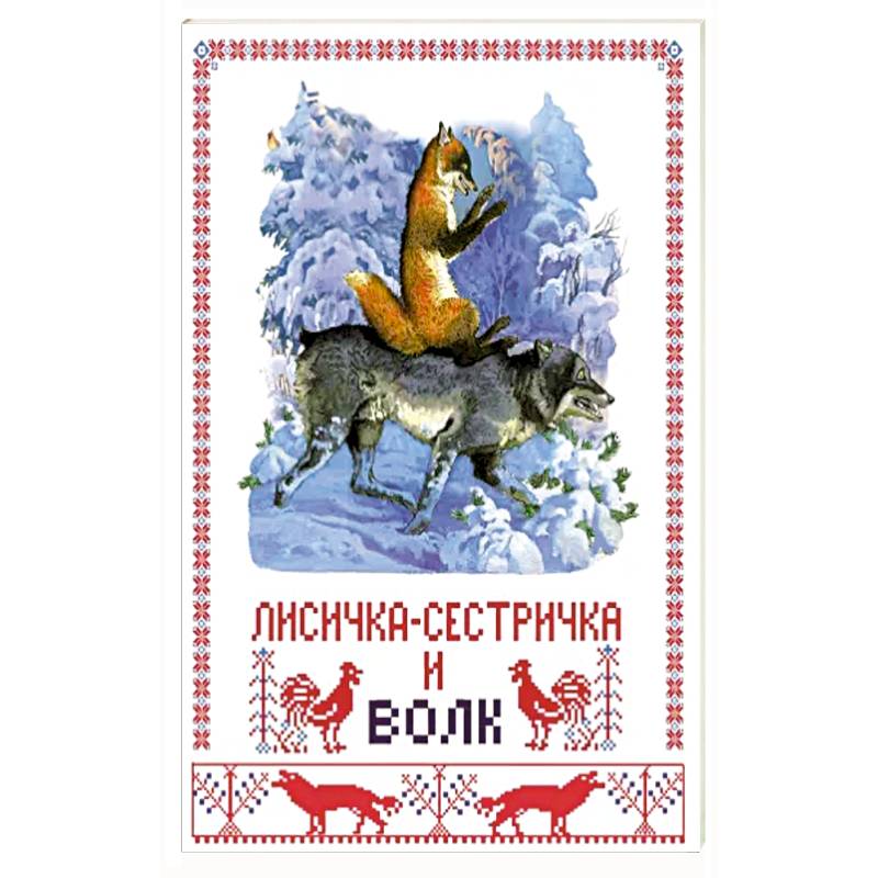 Фото Лисичка-сестричка и волк