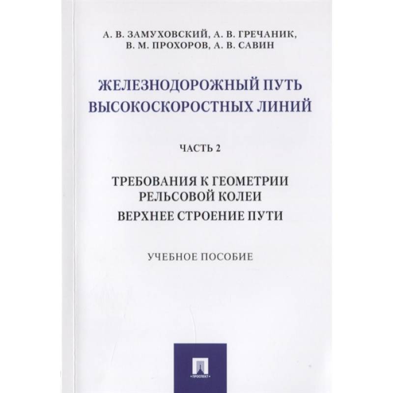 Фото Железнодорожный путь высокоскоростных линий. Часть 2. Требования к геометрии. Верхнее строение пути