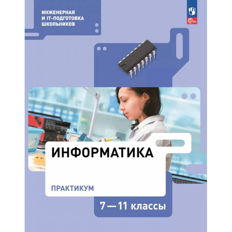 Фото Информатика. Практикум. 7-11 классы