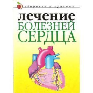 Фото Лечение болезней сердца