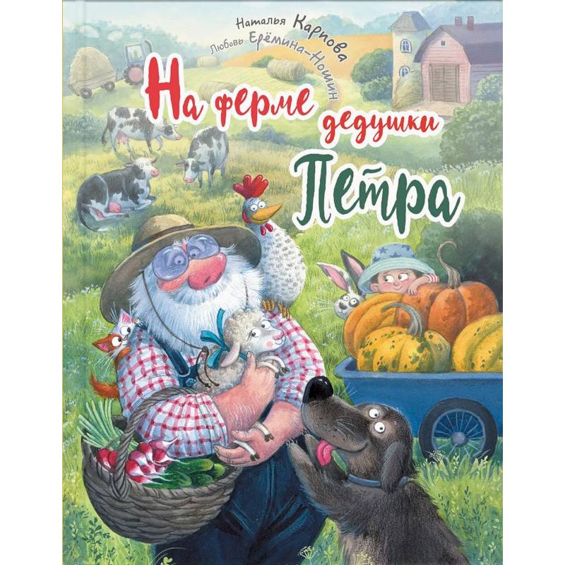 Фото На ферме дедушки Петра