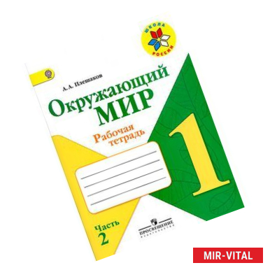 Фото Окружающий мир. 1 класс. Рабочая тетрадь. В двух частях. Часть 2.