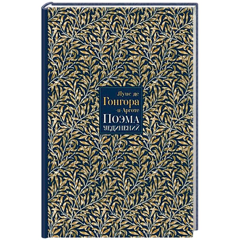 Фото Поэма Уединений. Сказание о Полифемеи Галатее. Стихотворения