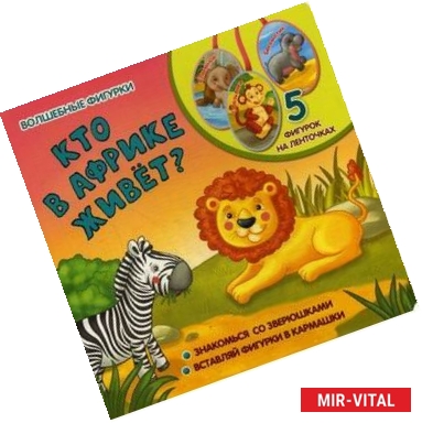 Фото Кто в Африке живет?