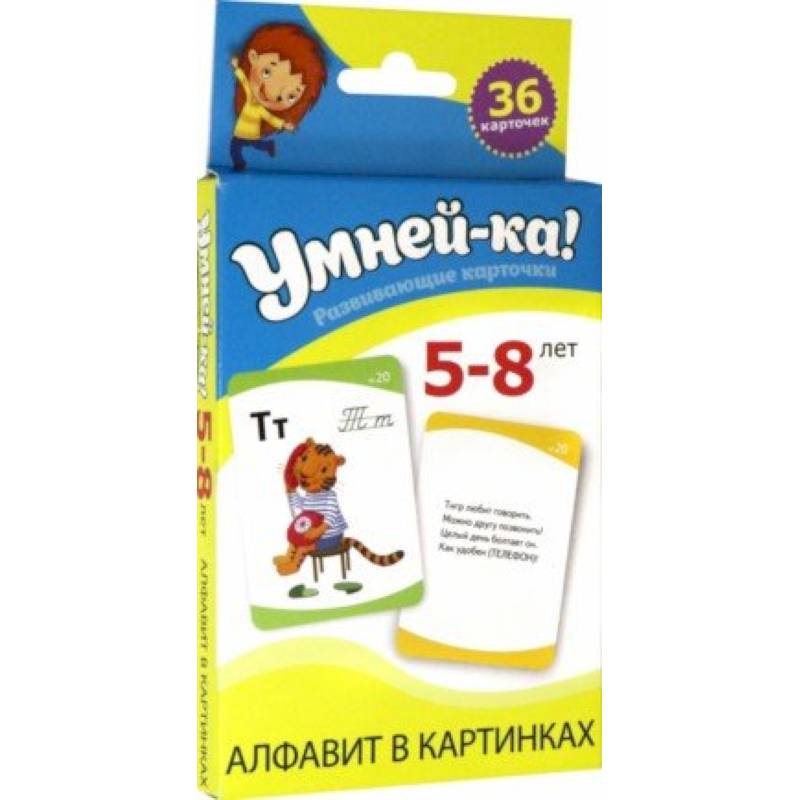 Фото Умней-ка. Развивающие карточки. 5-8 лет. Алфавит в картинках