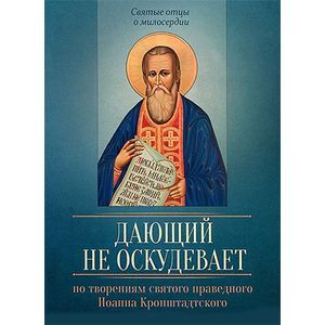 Фото По творениям святого праведного Иоанна Кронштадтского. Дающий не оскудевает