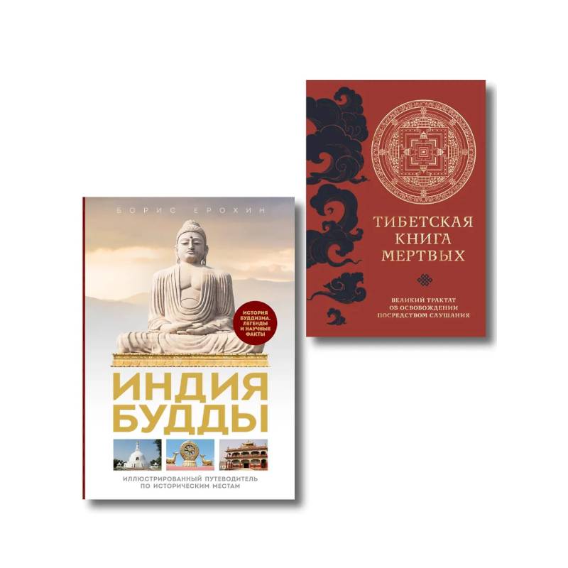 Фото Комплект из 2х книг: Тибетская книга мертвых + Индия Будды. Иллюстрированный путеводитель по историческим местам