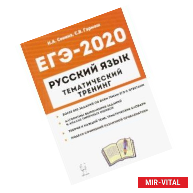 Фото ЕГЭ-2020. Русский язык. 10-11 классы. Тематический тренинг. Модели сочинений. Учебно-метод. пособие