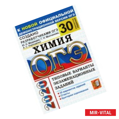 Фото ОГЭ 2020. Химия. 30 вариантов. Типовые варианты экзаменационных заданий от разработчиков ОГЭ