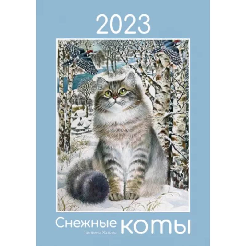 Фото Календарь 2023 «Снежные коты»