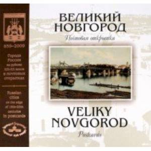 Фото Великий Новгород на рубеже XIX-XX веков. Почтовая открытка