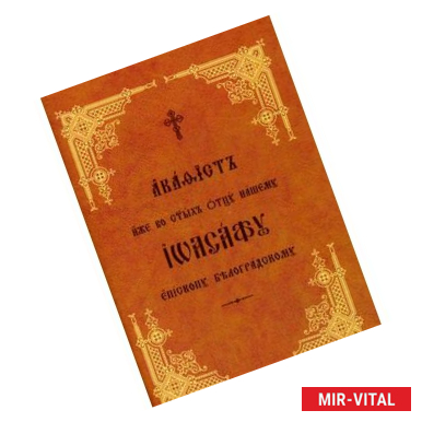 Фото Акафистъ иже во стыхъ отцу нашему Иоасафу епископу Белградскому. Книга на старославянском языке